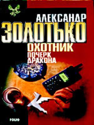cover image of Почерк дракона